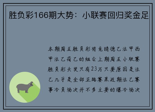 胜负彩166期大势：小联赛回归奖金足