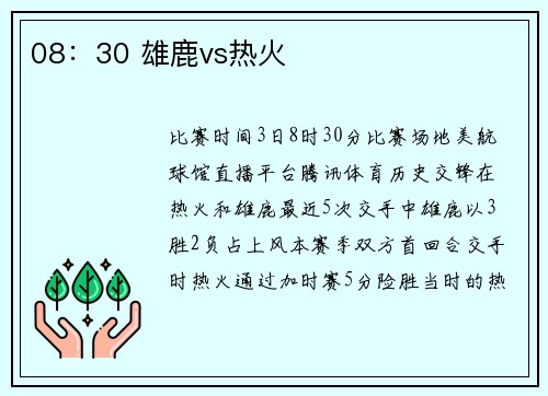 08：30 雄鹿vs热火