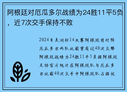 阿根廷对厄瓜多尔战绩为24胜11平5负，近7次交手保持不败