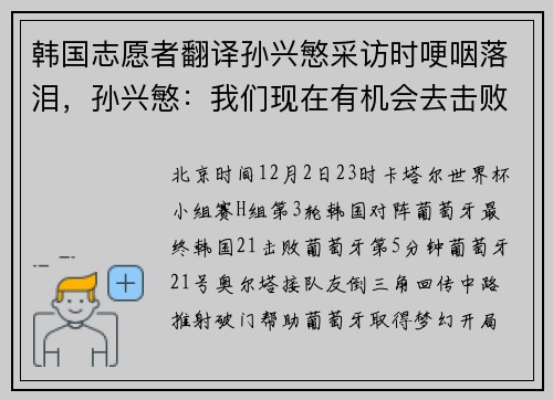 韩国志愿者翻译孙兴慜采访时哽咽落泪，孙兴慜：我们现在有机会去击败巴西