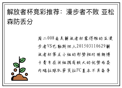 解放者杯竞彩推荐：漫步者不败 亚松森防丢分