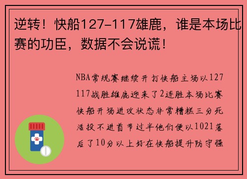 逆转！快船127-117雄鹿，谁是本场比赛的功臣，数据不会说谎！