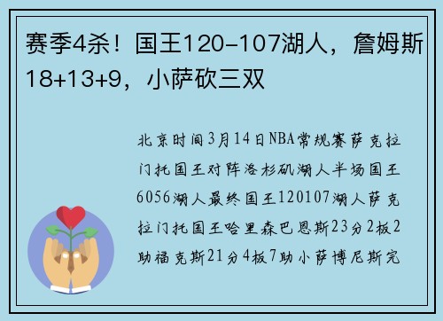 赛季4杀！国王120-107湖人，詹姆斯18+13+9，小萨砍三双