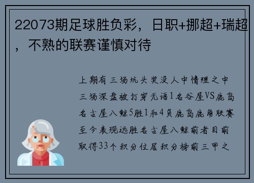 22073期足球胜负彩，日职+挪超+瑞超，不熟的联赛谨慎对待