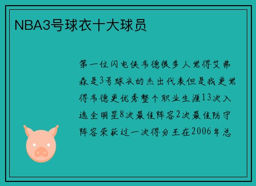 NBA3号球衣十大球员