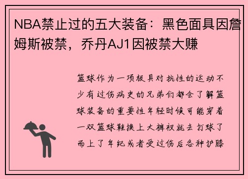 NBA禁止过的五大装备：黑色面具因詹姆斯被禁，乔丹AJ1因被禁大赚