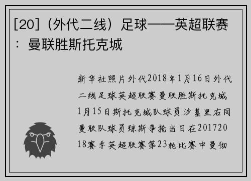 [20]（外代二线）足球——英超联赛：曼联胜斯托克城