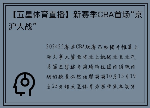 【五星体育直播】新赛季CBA首场“京沪大战”