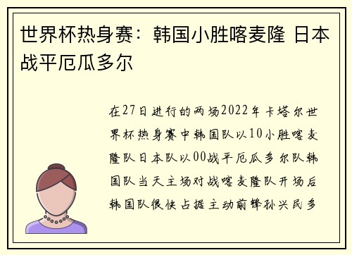 世界杯热身赛：韩国小胜喀麦隆 日本战平厄瓜多尔