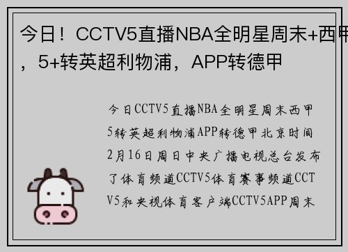今日！CCTV5直播NBA全明星周末+西甲，5+转英超利物浦，APP转德甲