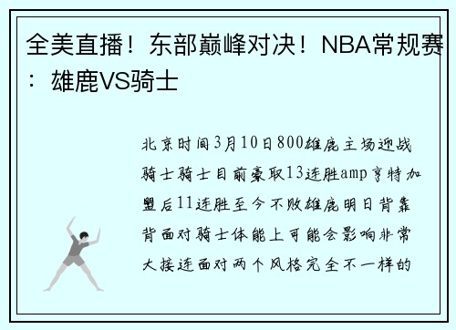 全美直播！东部巅峰对决！NBA常规赛：雄鹿VS骑士
