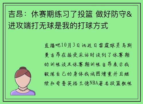 吉昂：休赛期练习了投篮 做好防守&进攻端打无球是我的打球方式