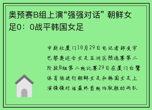 奥预赛B组上演“强强对话” 朝鲜女足0：0战平韩国女足