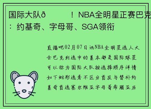 国际大队🌈！NBA全明星正赛巴克利队：约基奇、字母哥、SGA领衔