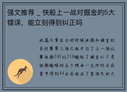 强文推荐 _ 快船上一战对掘金的5大错误，能立刻得到纠正吗