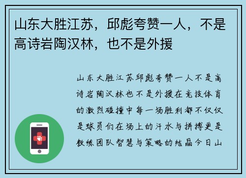 山东大胜江苏，邱彪夸赞一人，不是高诗岩陶汉林，也不是外援