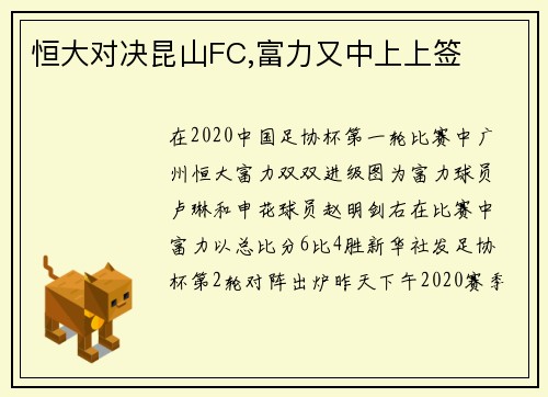 恒大对决昆山FC,富力又中上上签