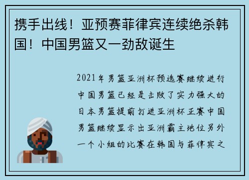 携手出线！亚预赛菲律宾连续绝杀韩国！中国男篮又一劲敌诞生
