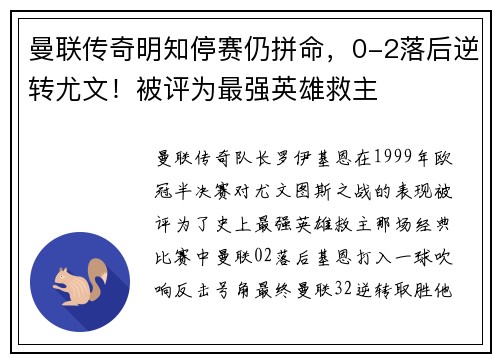 曼联传奇明知停赛仍拼命，0-2落后逆转尤文！被评为最强英雄救主