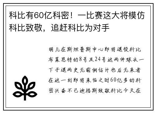 科比有60亿科密！一比赛这大将模仿科比致敬，追赶科比为对手