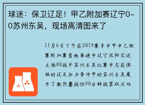 球迷：保卫辽足！甲乙附加赛辽宁0-0苏州东吴，现场高清图来了