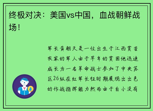 终极对决：美国vs中国，血战朝鲜战场！