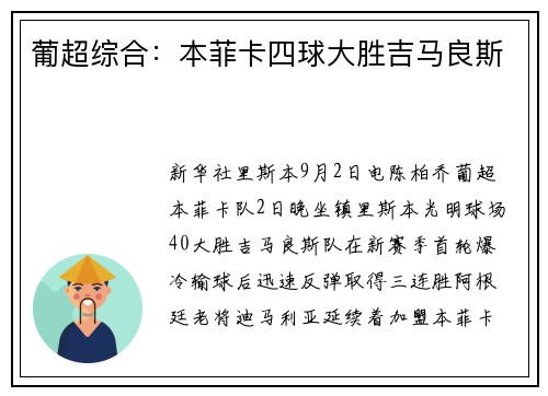 葡超综合：本菲卡四球大胜吉马良斯