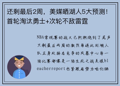 还剩最后2周，美媒晒湖人5大预测！首轮淘汰勇士+次轮不敌雷霆