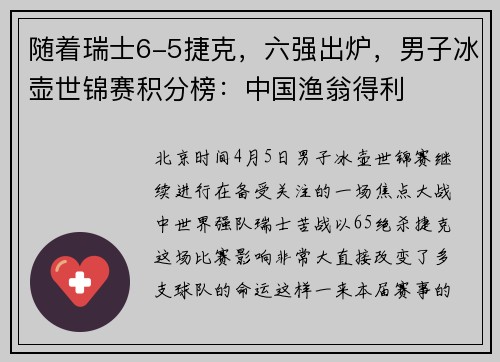 随着瑞士6-5捷克，六强出炉，男子冰壶世锦赛积分榜：中国渔翁得利