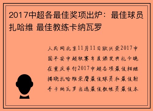 2017中超各最佳奖项出炉：最佳球员扎哈维 最佳教练卡纳瓦罗