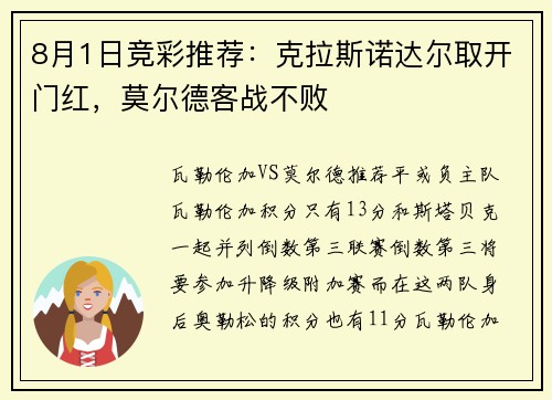 8月1日竞彩推荐：克拉斯诺达尔取开门红，莫尔德客战不败