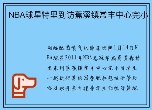 NBA球星特里到访蕉溪镇常丰中心完小