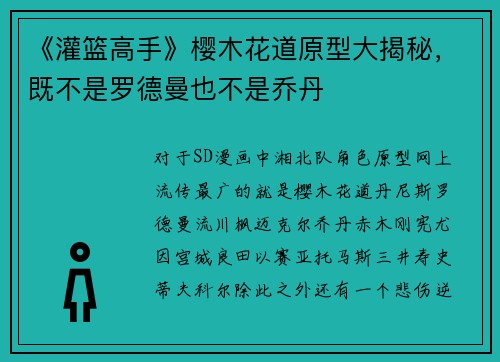 《灌篮高手》樱木花道原型大揭秘，既不是罗德曼也不是乔丹