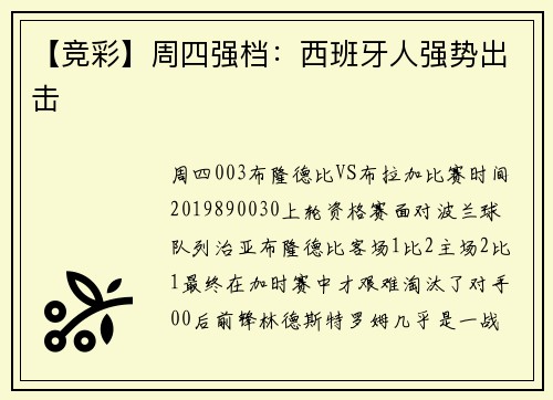 【竞彩】周四强档：西班牙人强势出击