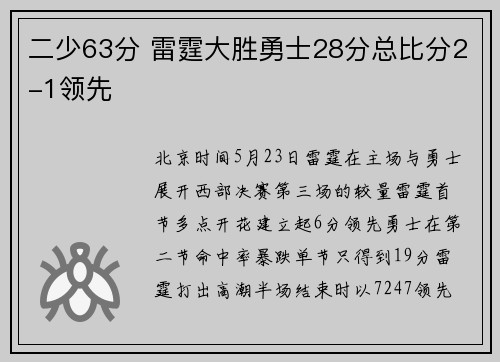 二少63分 雷霆大胜勇士28分总比分2-1领先