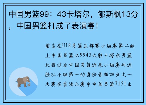 中国男篮99：43卡塔尔，郇斯枫13分，中国男篮打成了表演赛！