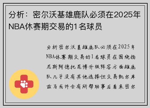 分析：密尔沃基雄鹿队必须在2025年NBA休赛期交易的1名球员