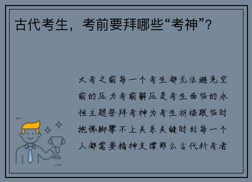 古代考生，考前要拜哪些“考神”？